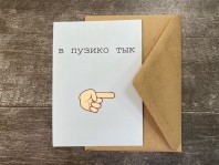 Открытка "В пузико тык" А6, в крафт конверте